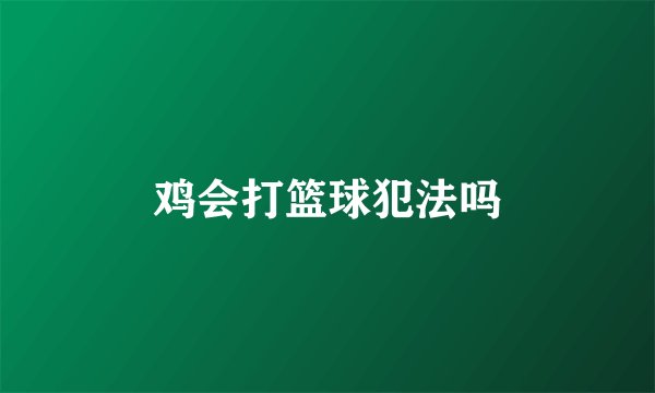鸡会打篮球犯法吗