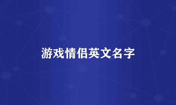 游戏情侣英文名字