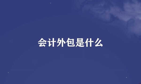 会计外包是什么