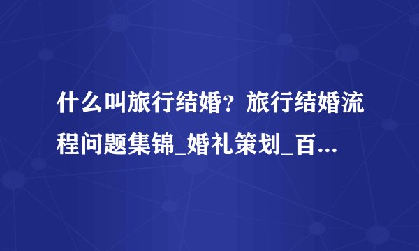 什么叫旅行结婚？旅行结婚流程问题集锦_婚礼策划_百合婚礼社区