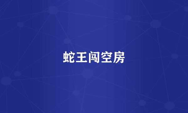 蛇王闯空房