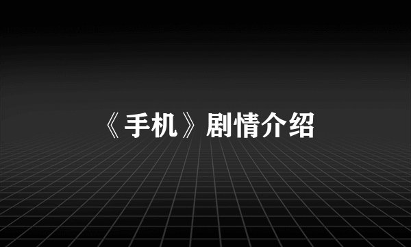 《手机》剧情介绍