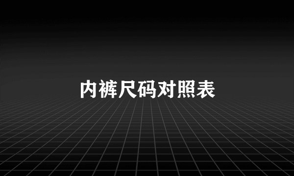 内裤尺码对照表