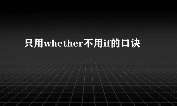 只用whether不用if的口诀