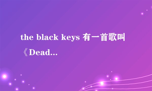 the black keys 有一首歌叫《Dead and gone》帮忙翻译一下