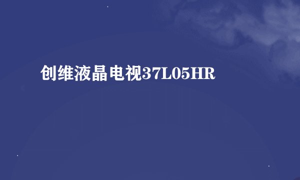 创维液晶电视37L05HR