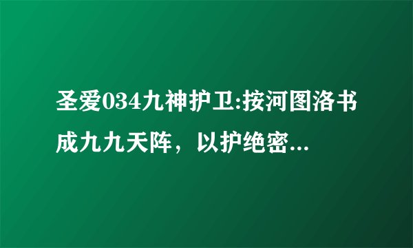 圣爱034九神护卫:按河图洛书成九九天阵，以护绝密之地！(有声广播剧多角色已完结)