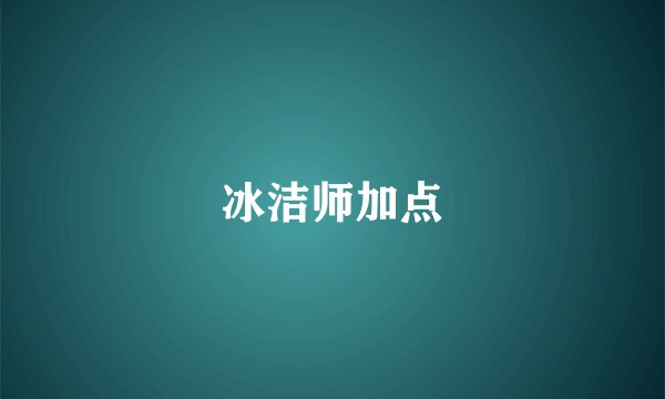 冰洁师加点