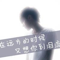 qq男生伤感带字头像，最好是男生分手后，很伤心的