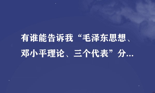 有谁能告诉我“毛泽东思想、邓小平理论、三个代表”分别是什么时候提出来的，什么时候被写入党章的？