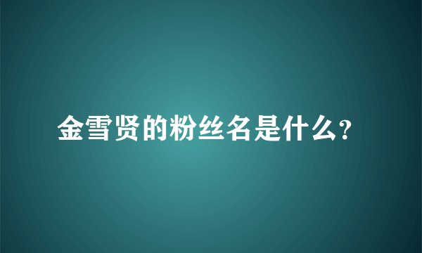 金雪贤的粉丝名是什么？