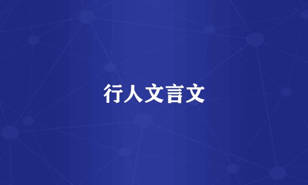 行人文言文