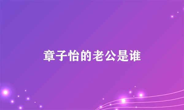 章子怡的老公是谁