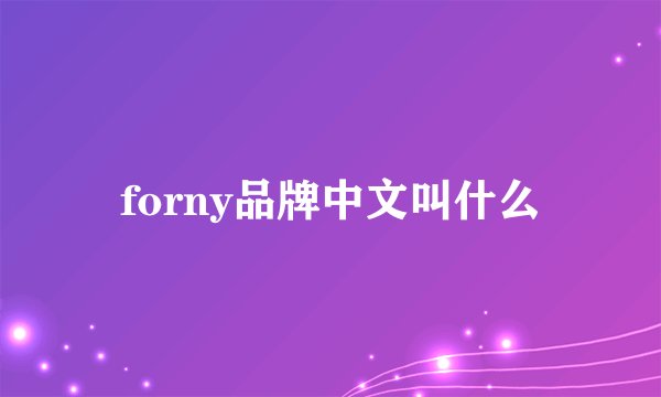 forny品牌中文叫什么