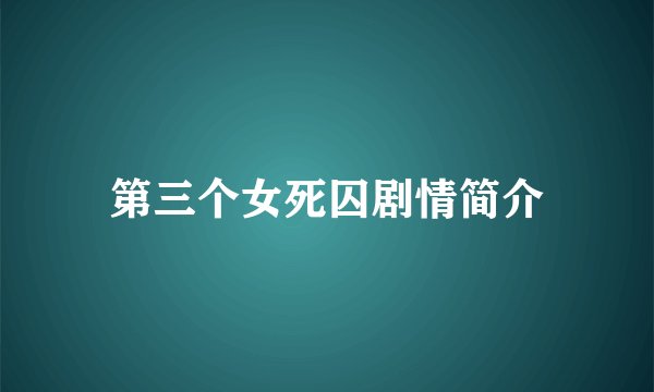 第三个女死囚剧情简介