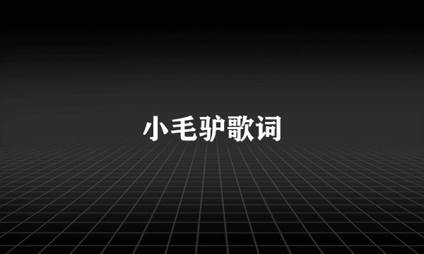 小毛驴歌词