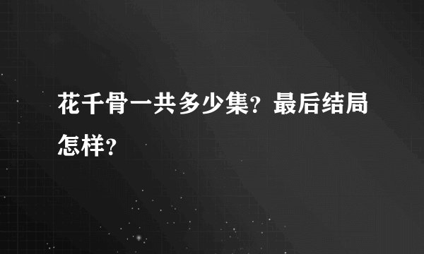 花千骨一共多少集？最后结局怎样？