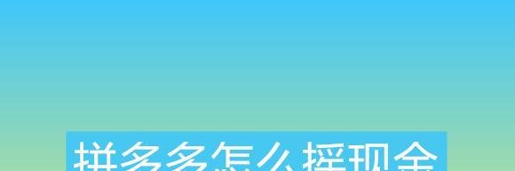 拼多多怎么摇现金
