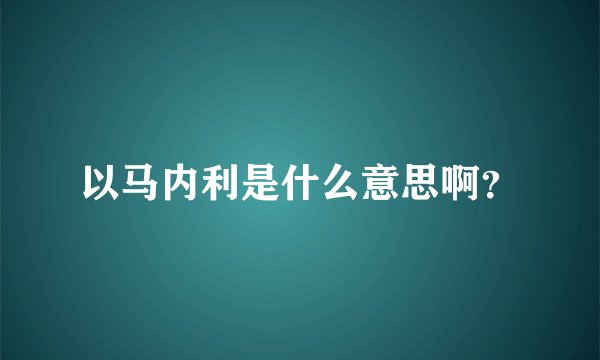 以马内利是什么意思啊？