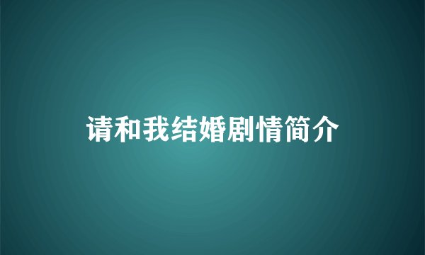 请和我结婚剧情简介