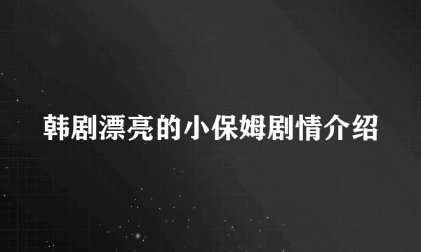 韩剧漂亮的小保姆剧情介绍