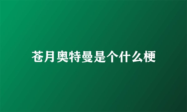 苍月奥特曼是个什么梗