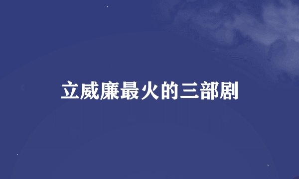 立威廉最火的三部剧