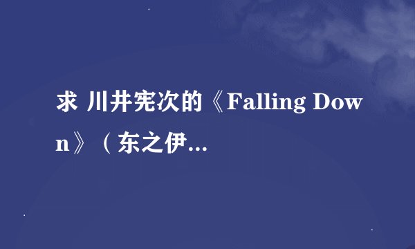求 川井宪次的《Falling Down》（东之伊甸主题曲）歌词