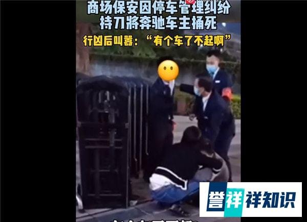 39岁奔驰车主被捅死!妻子崩溃,指责保安这点“小事”就要拼命?