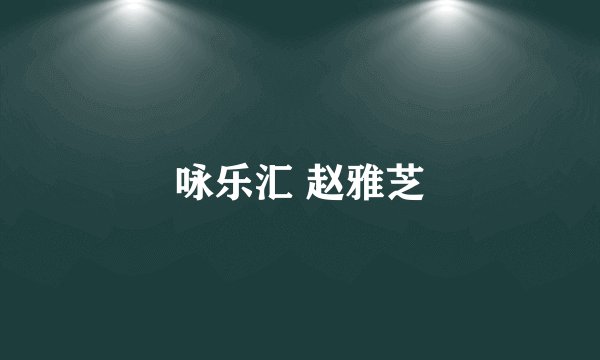 咏乐汇 赵雅芝