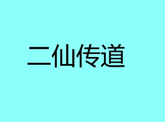 二仙传道什么意思