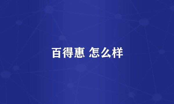 百得惠 怎么样