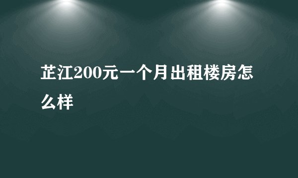 芷江200元一个月出租楼房怎么样