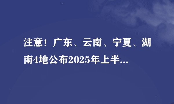 注意!广东、云南、宁夏、湖南4地公布2025年上半年软考报名时间!