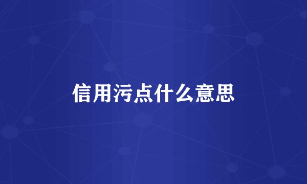 信用污点什么意思