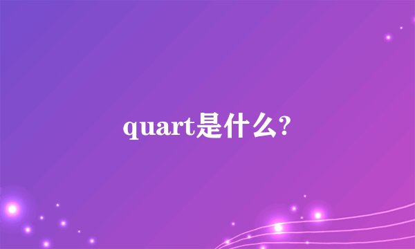 quart是什么?