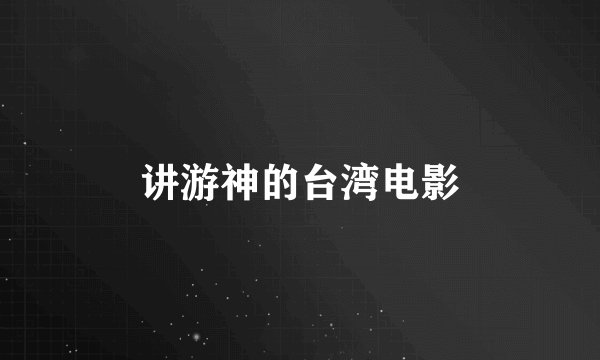 讲游神的台湾电影