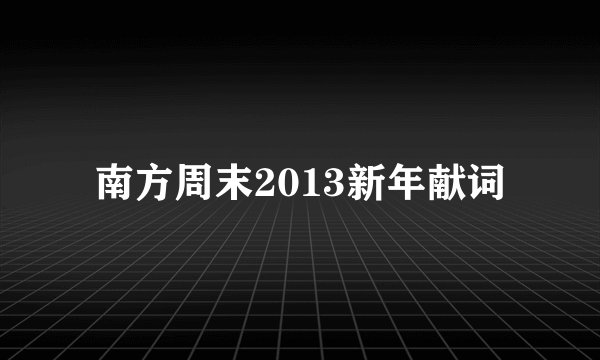 南方周末2013新年献词