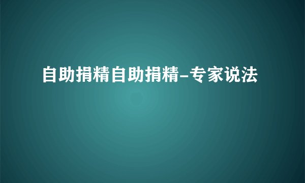 自助捐精自助捐精-专家说法