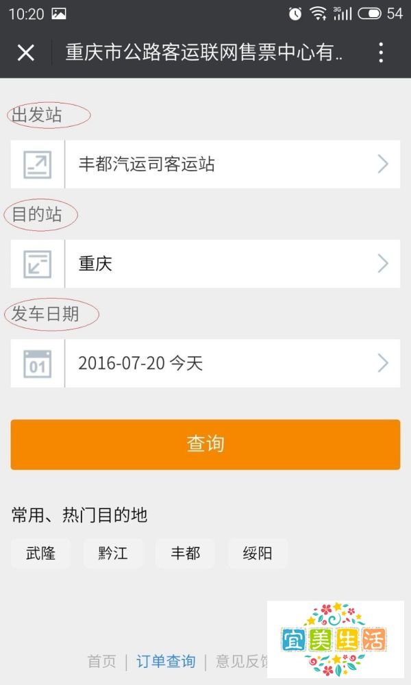 在重庆怎样用手机定汽车票