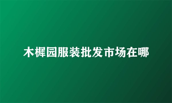 木樨园服装批发市场在哪
