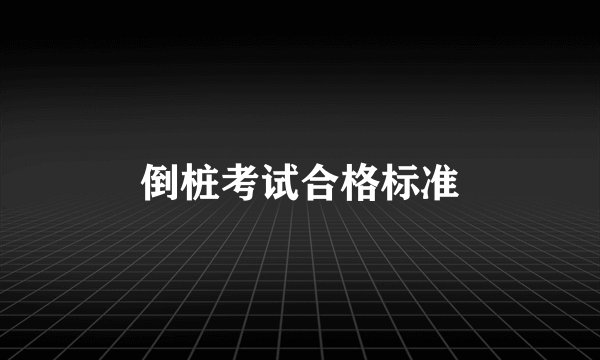 倒桩考试合格标准