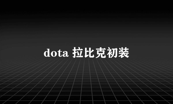 dota 拉比克初装