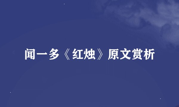 闻一多《红烛》原文赏析