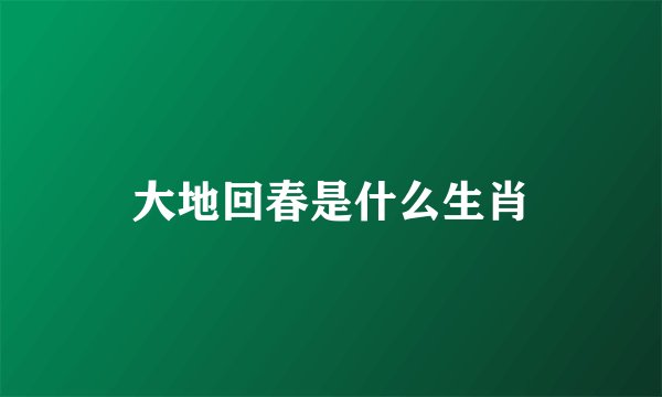 大地回春是什么生肖