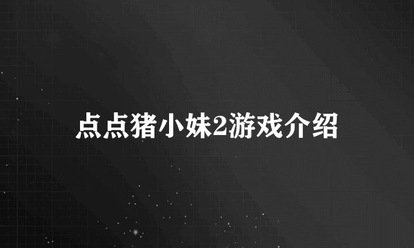 点点猪小妹2游戏介绍