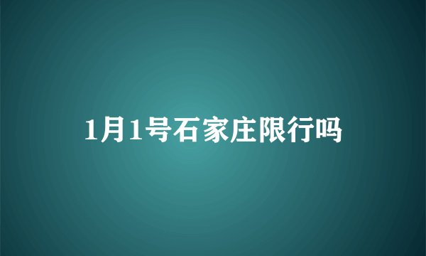1月1号石家庄限行吗