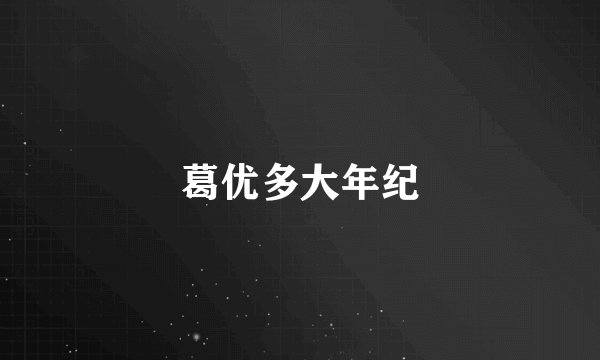 葛优多大年纪