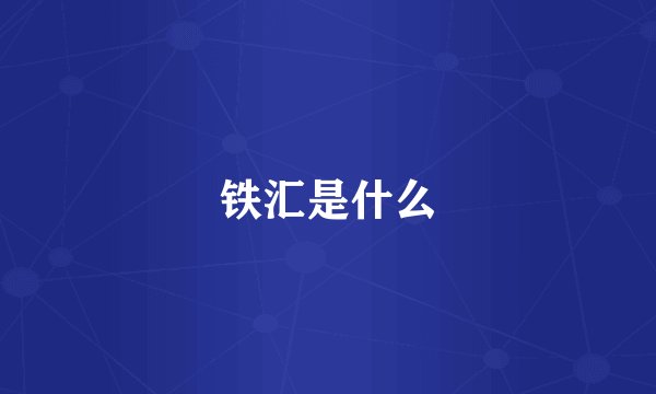铁汇是什么