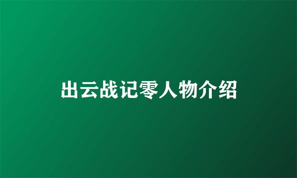 出云战记零人物介绍